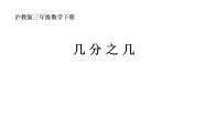 小学数学沪教版 (五四制)三年级下册几分之几示范课ppt课件