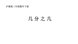 三年级下册数学课件  几分之几  沪教版  (共11张PPT)