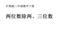 三年级下册数学课件  两位数除两、三位数  沪教版   (共15张PPT)