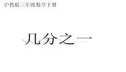 小学数学沪教版 (五四制)三年级下册几分之一教案配套ppt课件