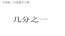 三年级下册数学课件  几分之一２  沪教版  (共10张PPT)