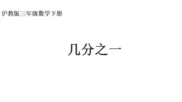 三年级下册数学课件  几分之一  沪教版     (共10张PPT)