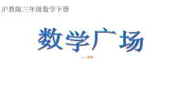 三年级下册数学课件  数学广场—搭配3    沪教版(共20张PPT)