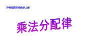 沪教版 (五四制)四年级上册运算定律备课课件ppt