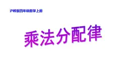 四年级上册数学课件   乘法分配律2   沪教版(共14张PPT)