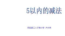 四年级上册数学课件   5以内的减法  沪教版(共18张PPT)