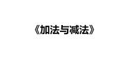 数学四年级上册加法与减法的关系图文ppt课件