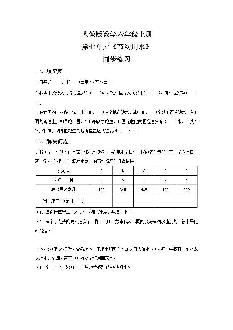人教版小学数学六年级上册《节约用水》PPT课件+教学设计+同步练习01