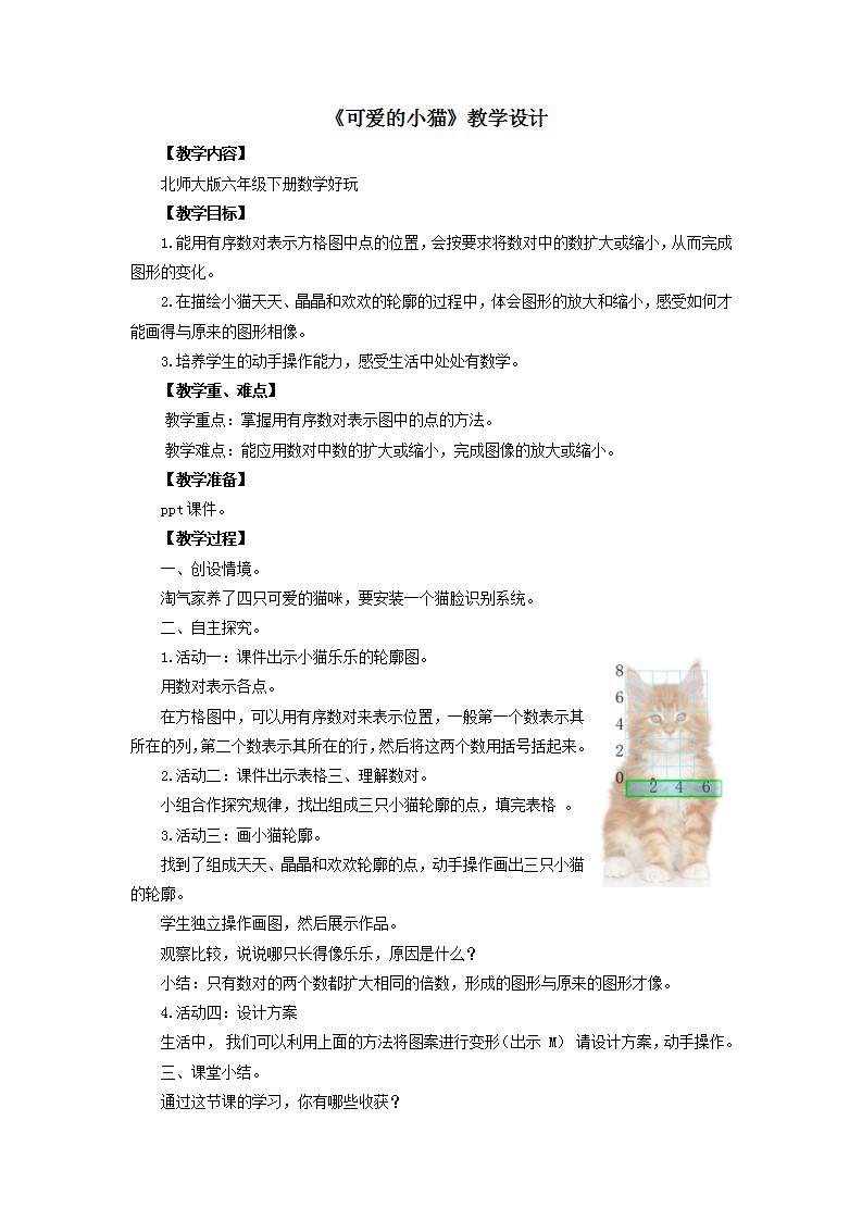 数学好玩《可爱的小猫》课件+教案01