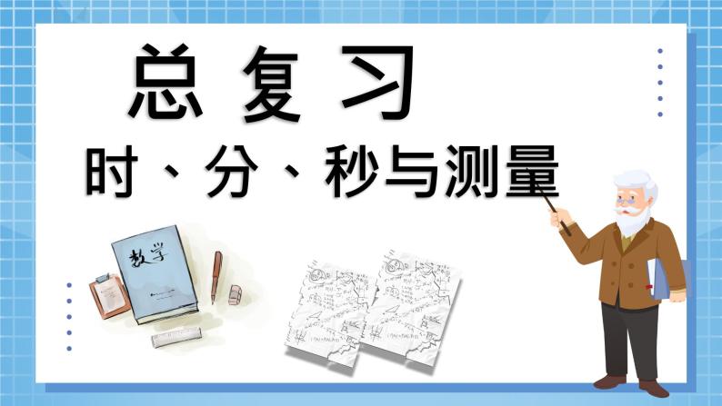 10.1《总复习——时、分、秒与测量》 第1课时 课件+课程设计05