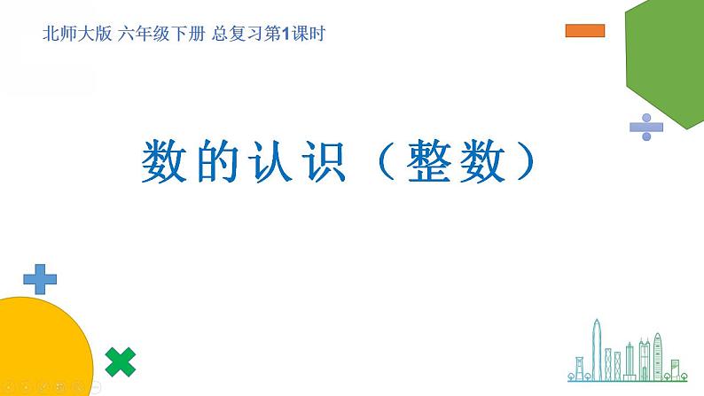 总复习(1)《数的认识(整数)》课件+教案01