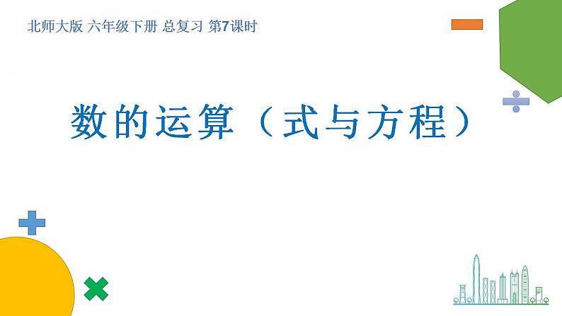 总复习(7)《数的运算(式与方程)》课件+教案01