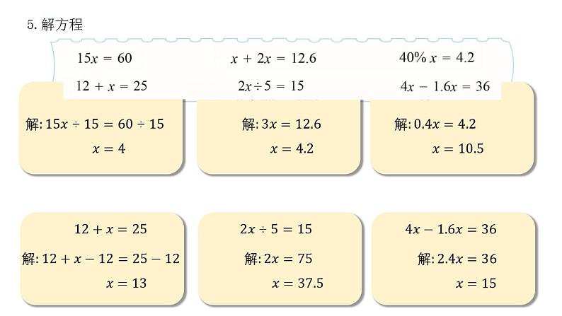 总复习(7)《数的运算(式与方程)》课件+教案06