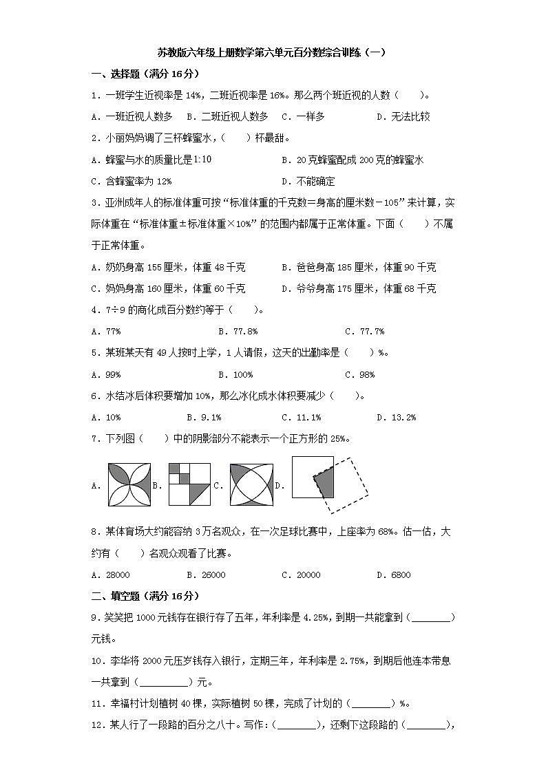 苏教版六年级上册数学第六单元百分数综合训练(一)01