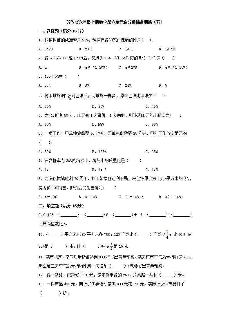 苏教版六年级上册数学第六单元百分数综合训练(五)第1页