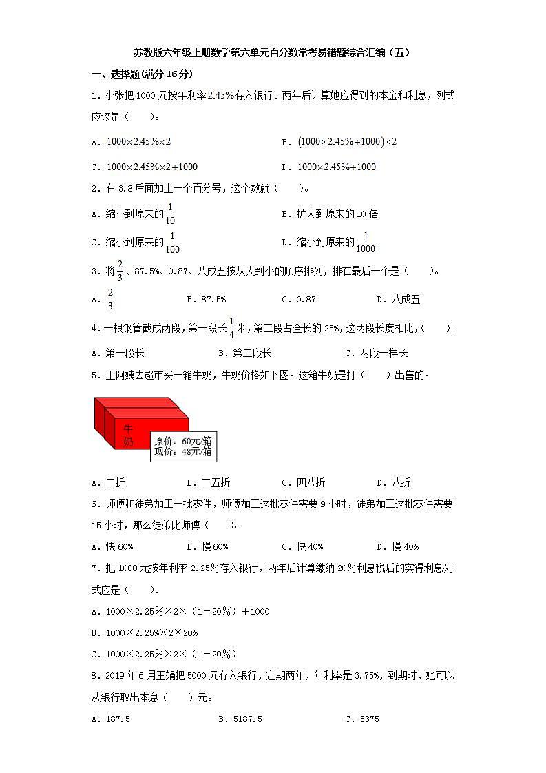 苏教版六年级上册数学第六单元百分数常考易错题综合汇编(五)第1页
