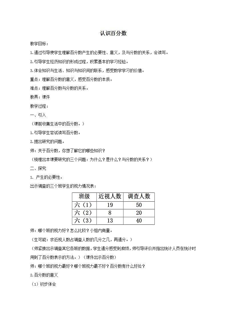 六年级上册数学教案-《认识百分数》人教版(1)01