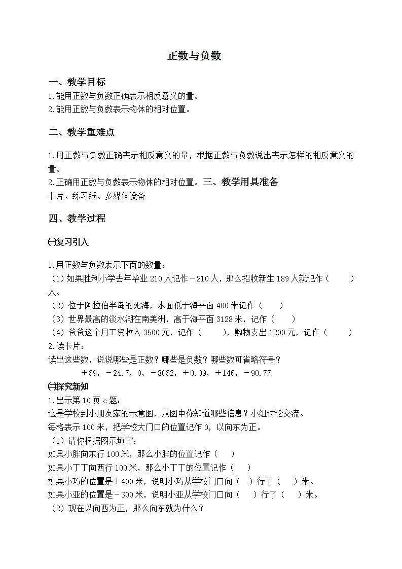 五年级下册数学教案 正数与负数 沪教版第1页