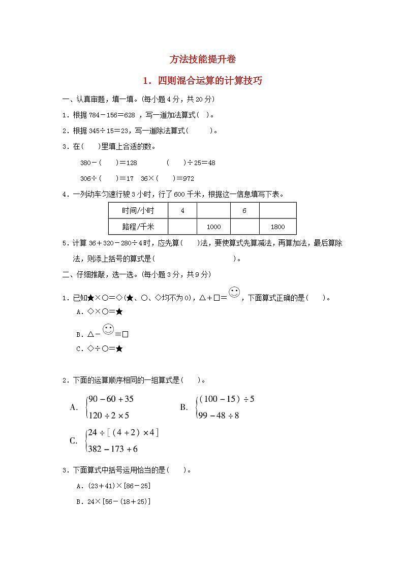 2022四年级数学下册方法技能提升卷1四则混合运算的计算技巧新人教版第1页