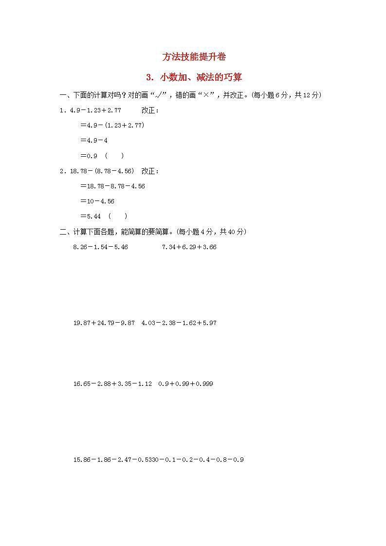 2022四年级数学下册方法技能提升卷3小数加减法的巧算新人教版01