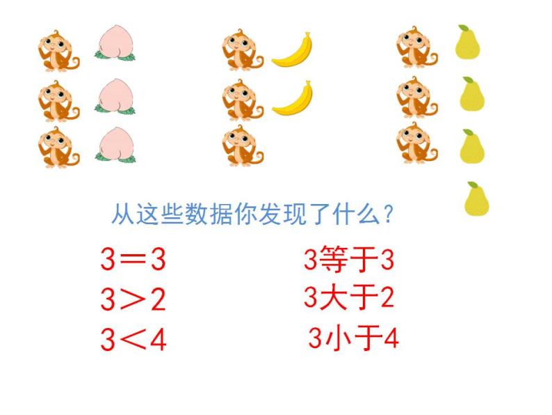 人教版数学一年级上册第3单元《第2课时 比大小》课件(共18张PPT)05