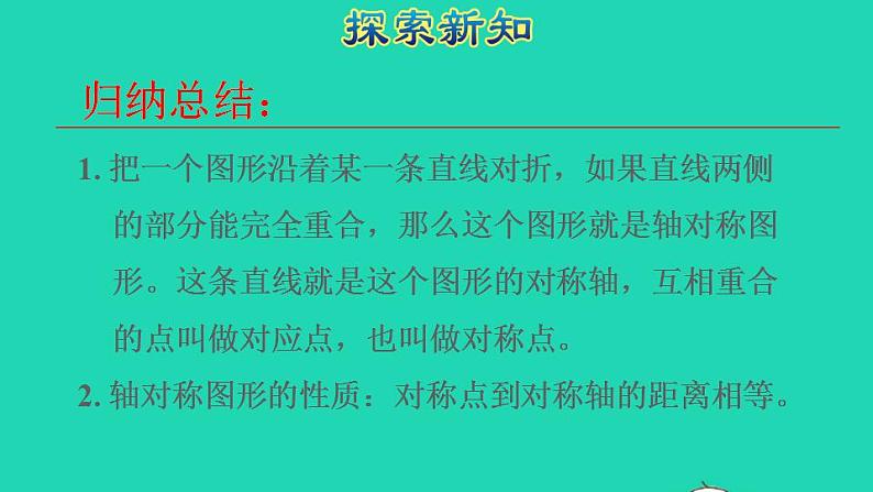 2022四年级数学下册第7单元图形的运动二第1课时轴对称授课课件新人教版第8页