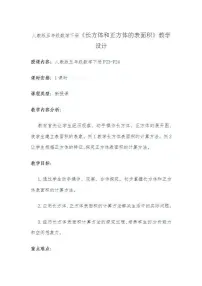 小学数学人教版五年级下册长方体和正方体的表面积教案设计