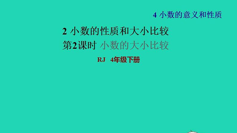 2022四年级数学下册第4单元小数的意义和性质第4课时小数的大小比较习题课件新人教版第1页