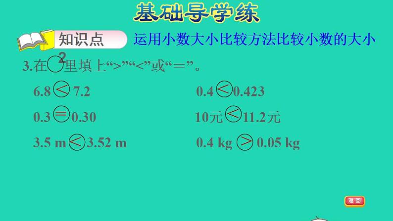 2022四年级数学下册第4单元小数的意义和性质第4课时小数的大小比较习题课件新人教版第5页