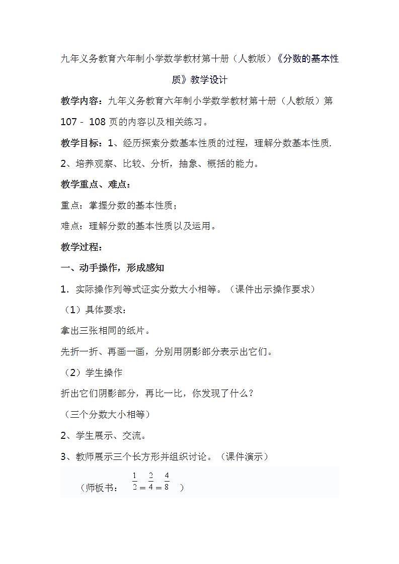 九年义务教育六年制小学数学教材第十册(人教版)《分数的基本性质》教学设计01