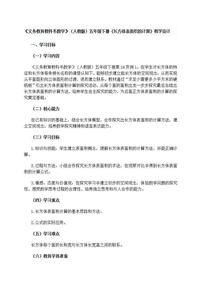 《义务教育教科书数学》(人教版)五年级下册《长方体表面积的计算》教学设计01