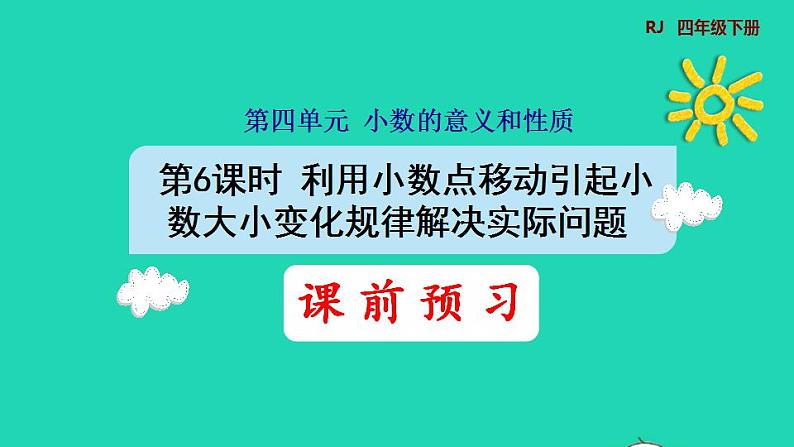 2022四年级数学下册第4单元小数的意义和性质第6课时利用小数点移动引起小数大小变化规律解决实际问题预习课件新人教版第1页