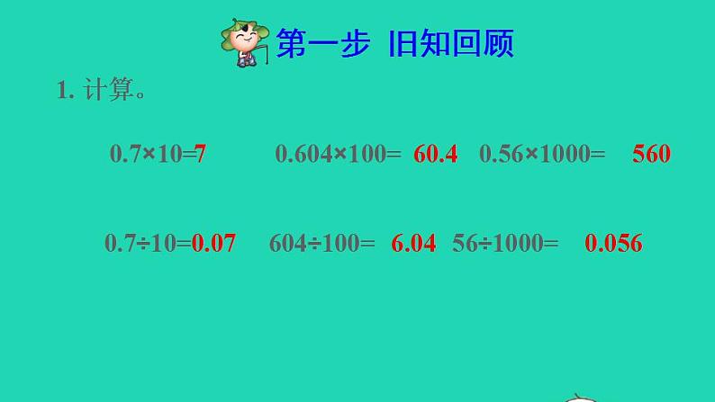 2022四年级数学下册第4单元小数的意义和性质第6课时利用小数点移动引起小数大小变化规律解决实际问题预习课件新人教版第2页