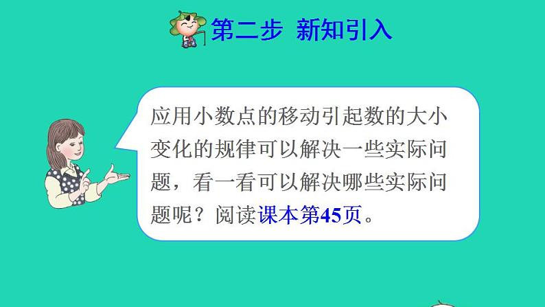 2022四年级数学下册第4单元小数的意义和性质第6课时利用小数点移动引起小数大小变化规律解决实际问题预习课件新人教版第3页
