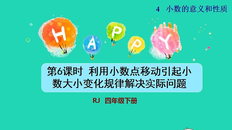 2022四年级数学下册第4单元小数的意义和性质第6课时利用小数点移动引起小数大小变化规律解决实际问题授课课件新人教版01