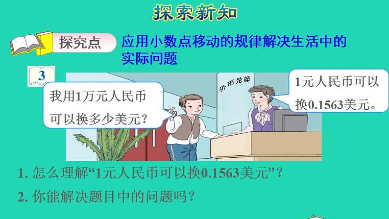 2022四年级数学下册第4单元小数的意义和性质第6课时利用小数点移动引起小数大小变化规律解决实际问题授课课件新人教版04