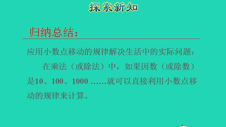 2022四年级数学下册第4单元小数的意义和性质第6课时利用小数点移动引起小数大小变化规律解决实际问题授课课件新人教版07