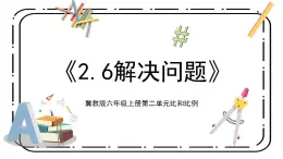 冀教版六上2.6《解決問題》第六課時(shí)教案＋課件