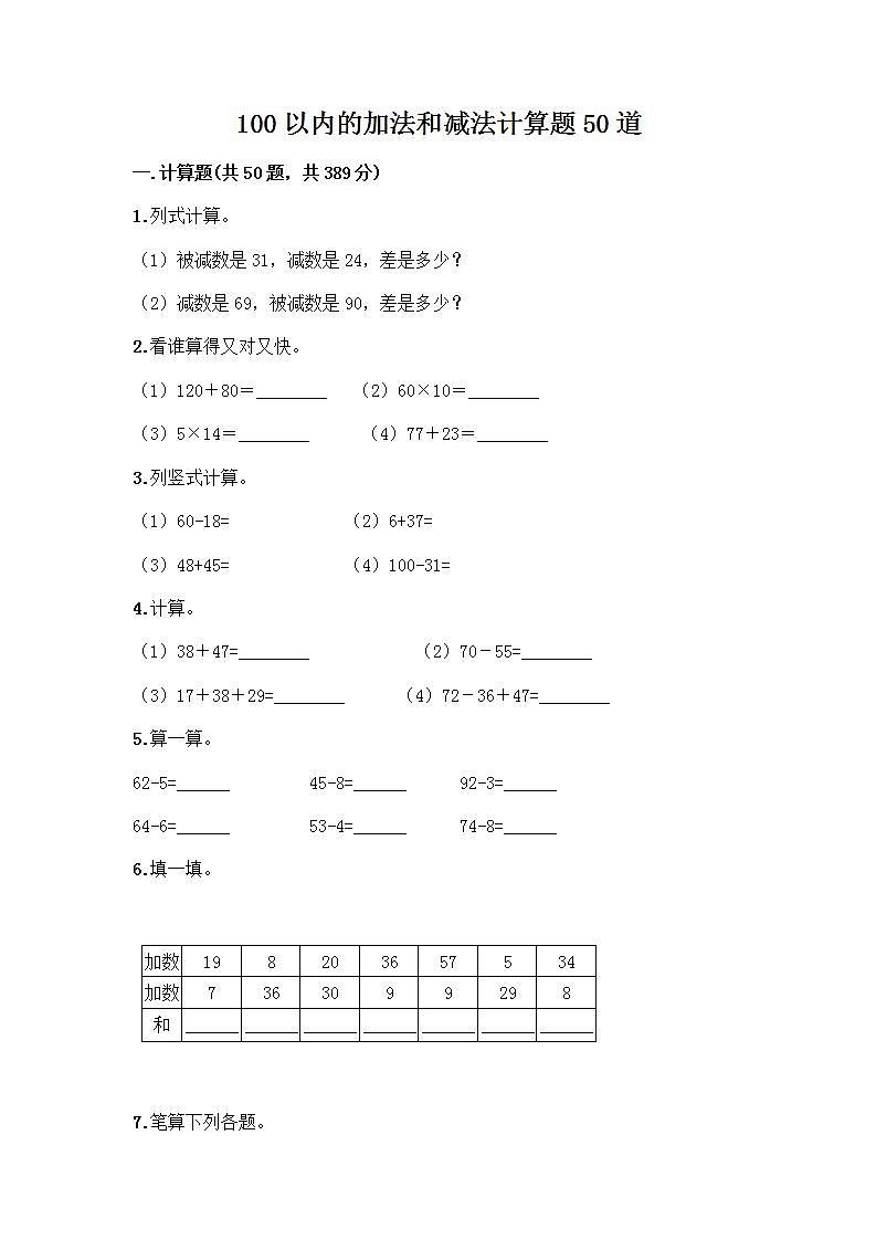 一年级下册 100以内的加法和减法计算题50道精选答案第1页