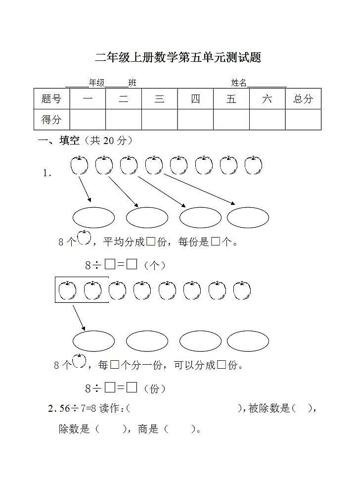 二年级上册数学第五单元 认识方向 单元测试题(无答案)01