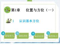 小学数学人教版三年级下册1 位置与方向（一）集体备课ppt课件