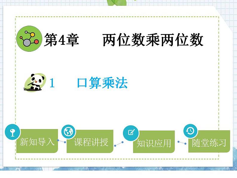 小学数学人教版三年级下4.1口算乘法课件(18张PPT)第1页