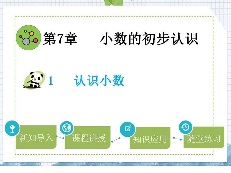 小学数学人教版三年级下册数学 7.1认识小数课件(共18张PPT)01