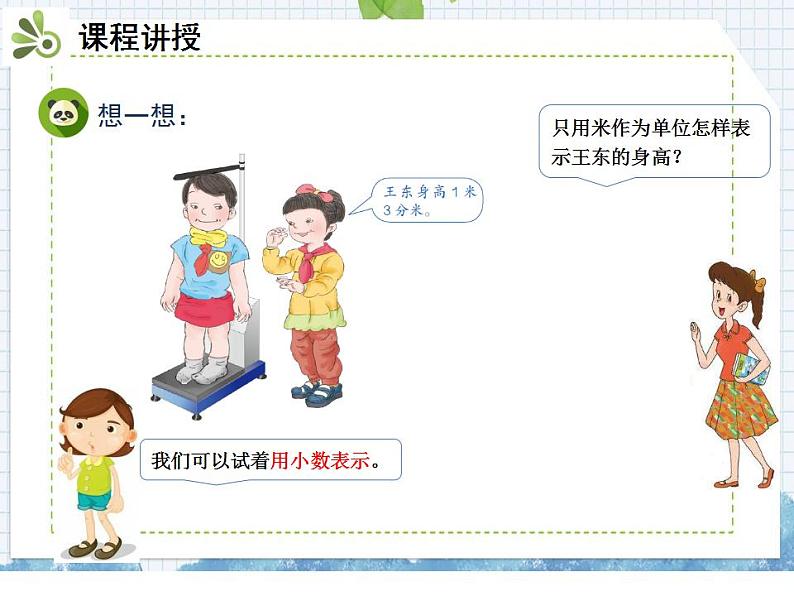 小学数学人教版三年级下册数学 7.1认识小数课件(共18张PPT)04