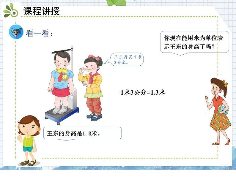 小学数学人教版三年级下册数学 7.1认识小数课件(共18张PPT)06