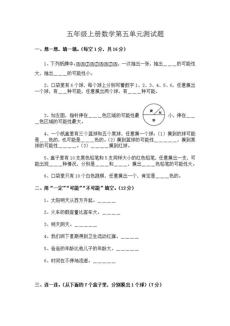 五年级上册数学第五单元 可能性 单元测试卷(无答案)第1页