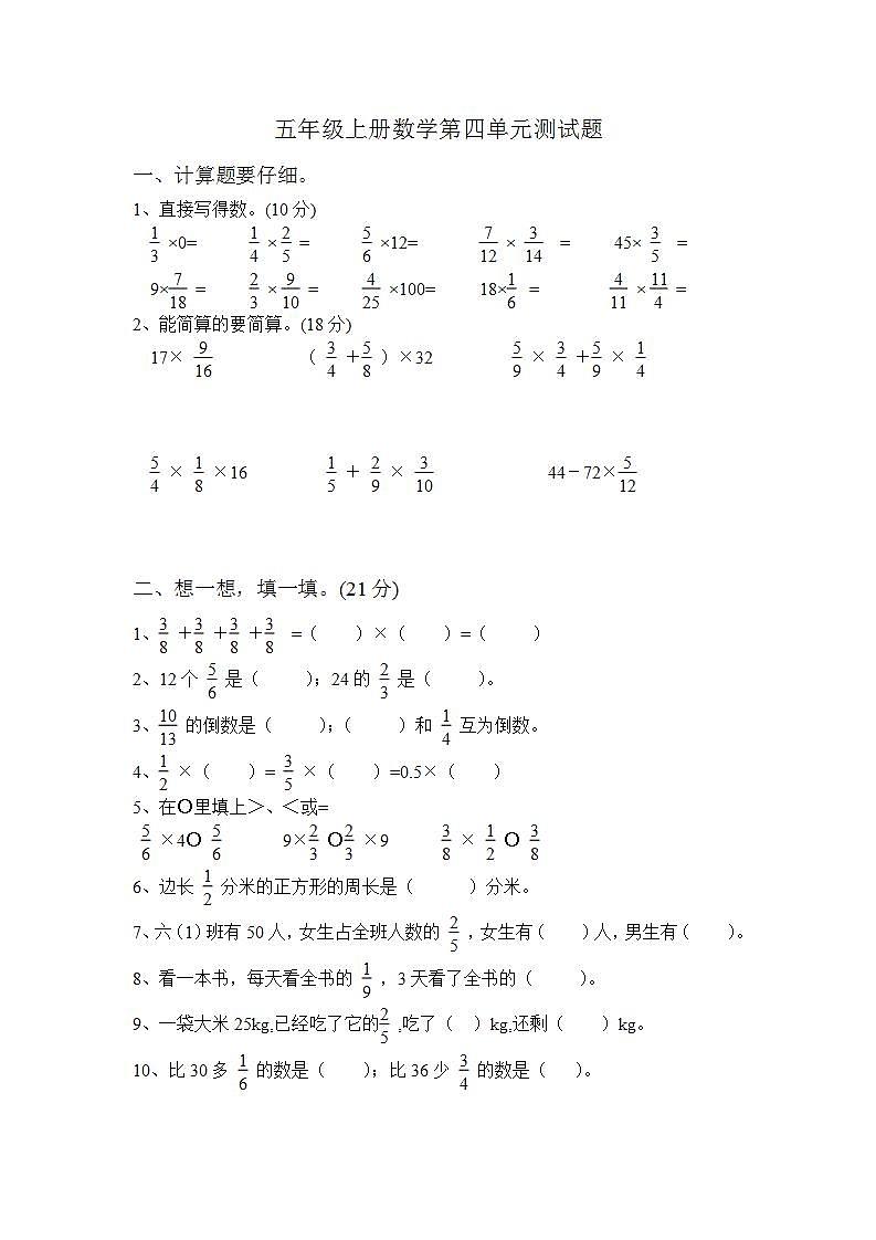 五年级上册数学第四单元 分数乘法 单元测试卷(无答案)第1页