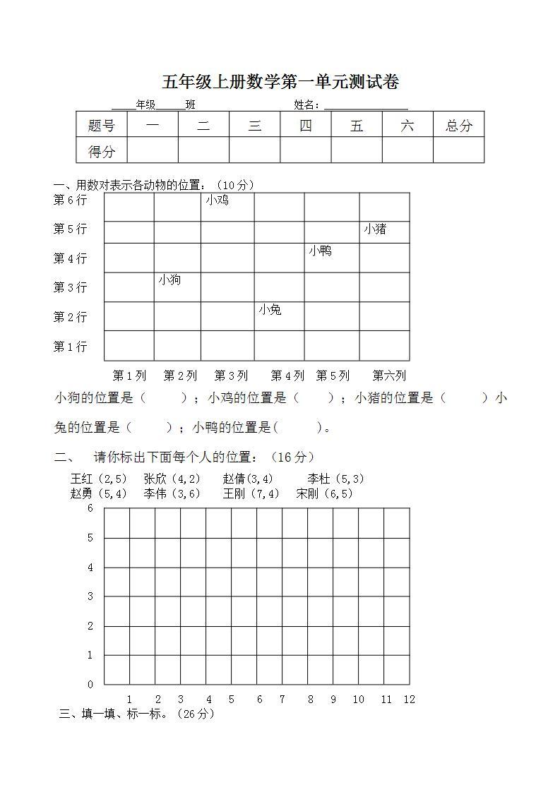 五年级上册数学第一单元 方向与位置 单元测试卷（无答案）01