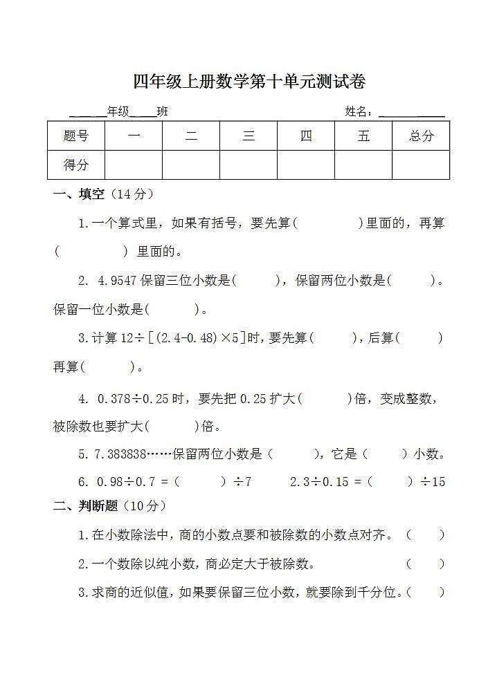 四年级上册数学第十单元 小数除法 单元测试卷(无答案)第1页