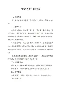 小学数学人教版六年级上册1 圆的认识教学设计